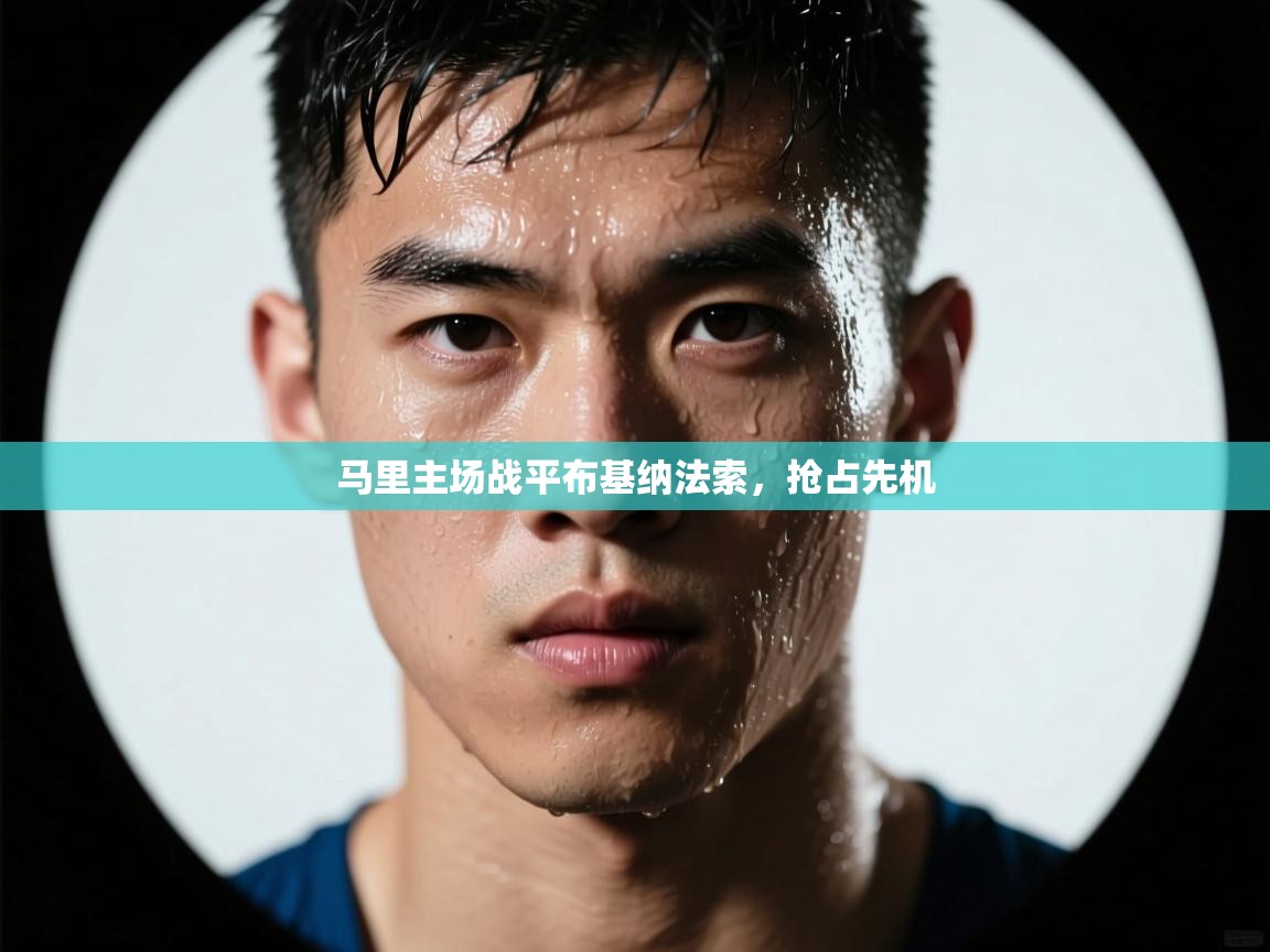 马里主场战平布基纳法索,抢占先机 第2张