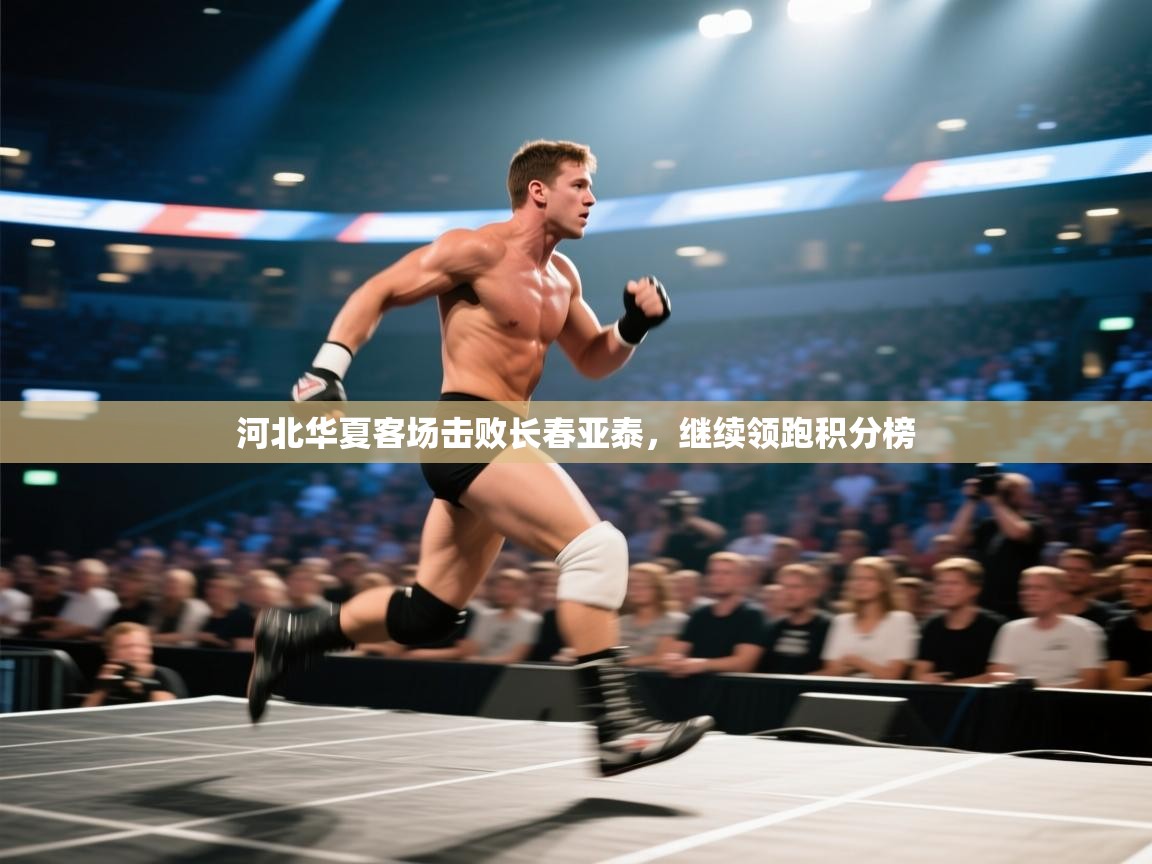 河北华夏客场击败长春亚泰，继续领跑积分榜  第2张