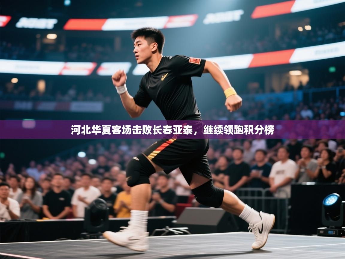 河北华夏客场击败长春亚泰，继续领跑积分榜  第1张