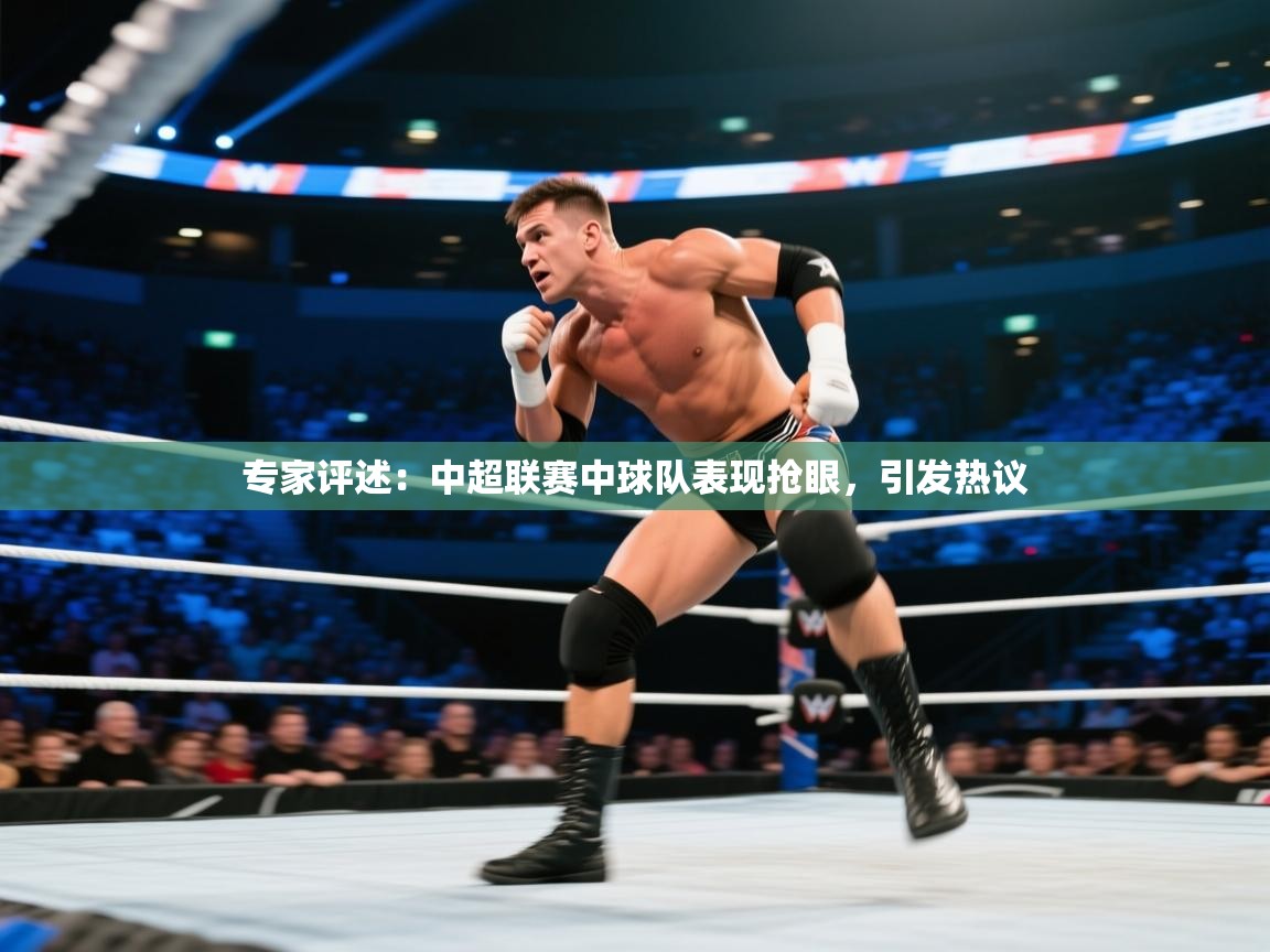 专家评述:中超联赛中球队表现抢眼,引发热议 第2张
