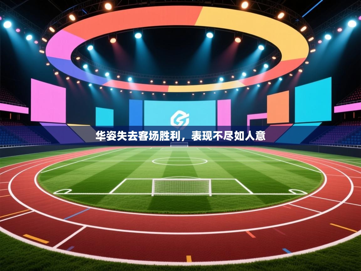 华姿失去客场胜利,表现不尽如人意 第2张