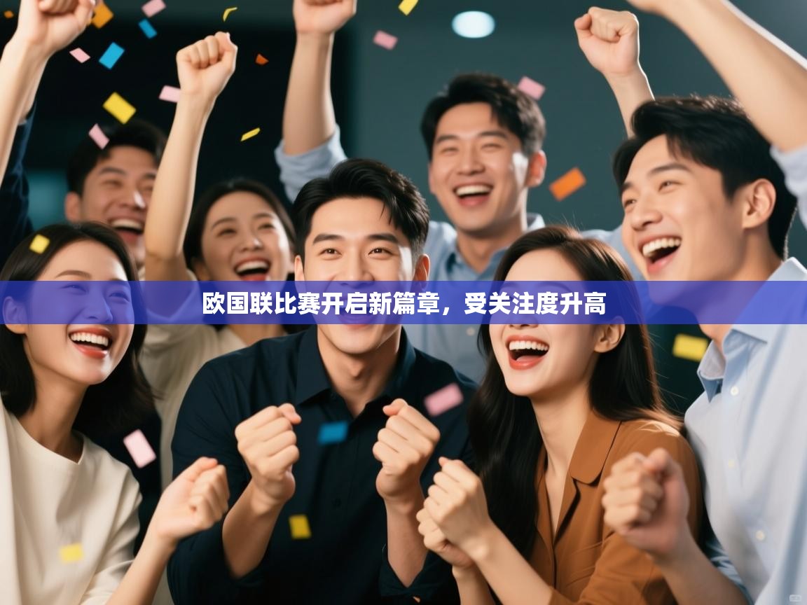 欧国联比赛开启新篇章,受关注度升高 第2张