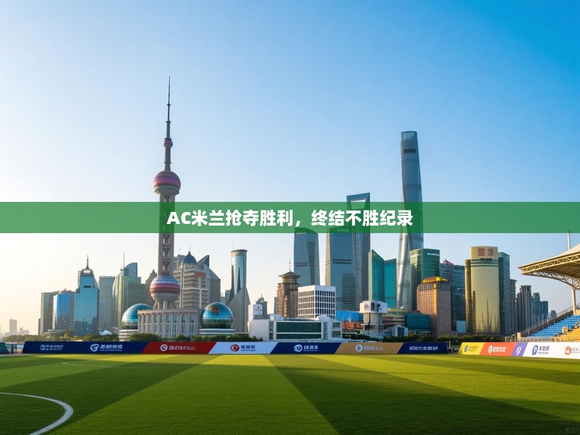 AC米兰抢夺胜利,终结不胜纪录 第1张