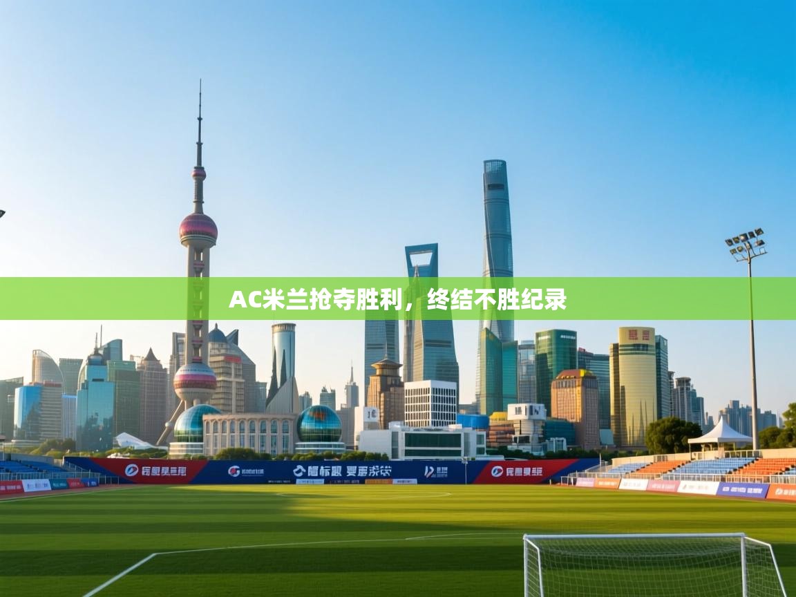 AC米兰抢夺胜利,终结不胜纪录 第2张