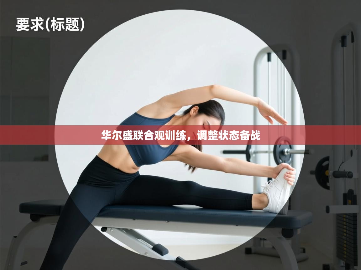 华尔盛联合观训练,调整状态备战 第2张