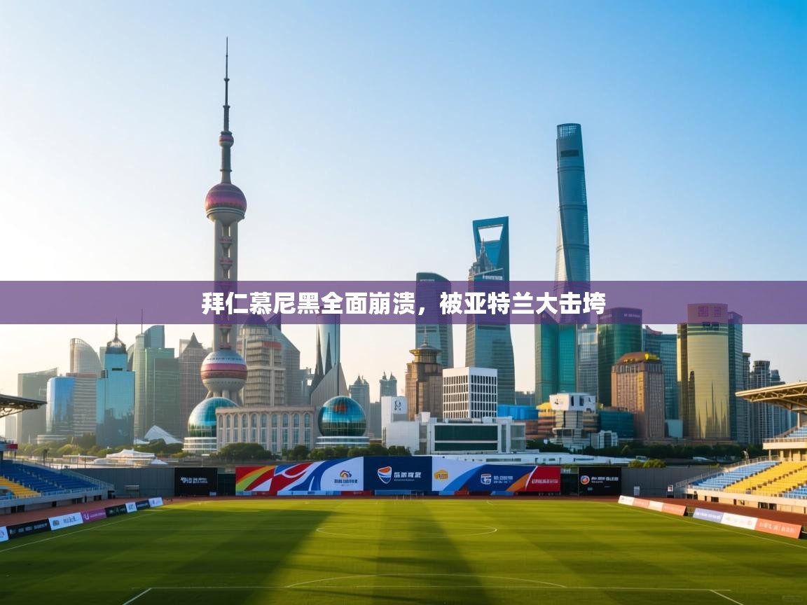 拜仁慕尼黑全面崩溃,被亚特兰大击垮 第2张