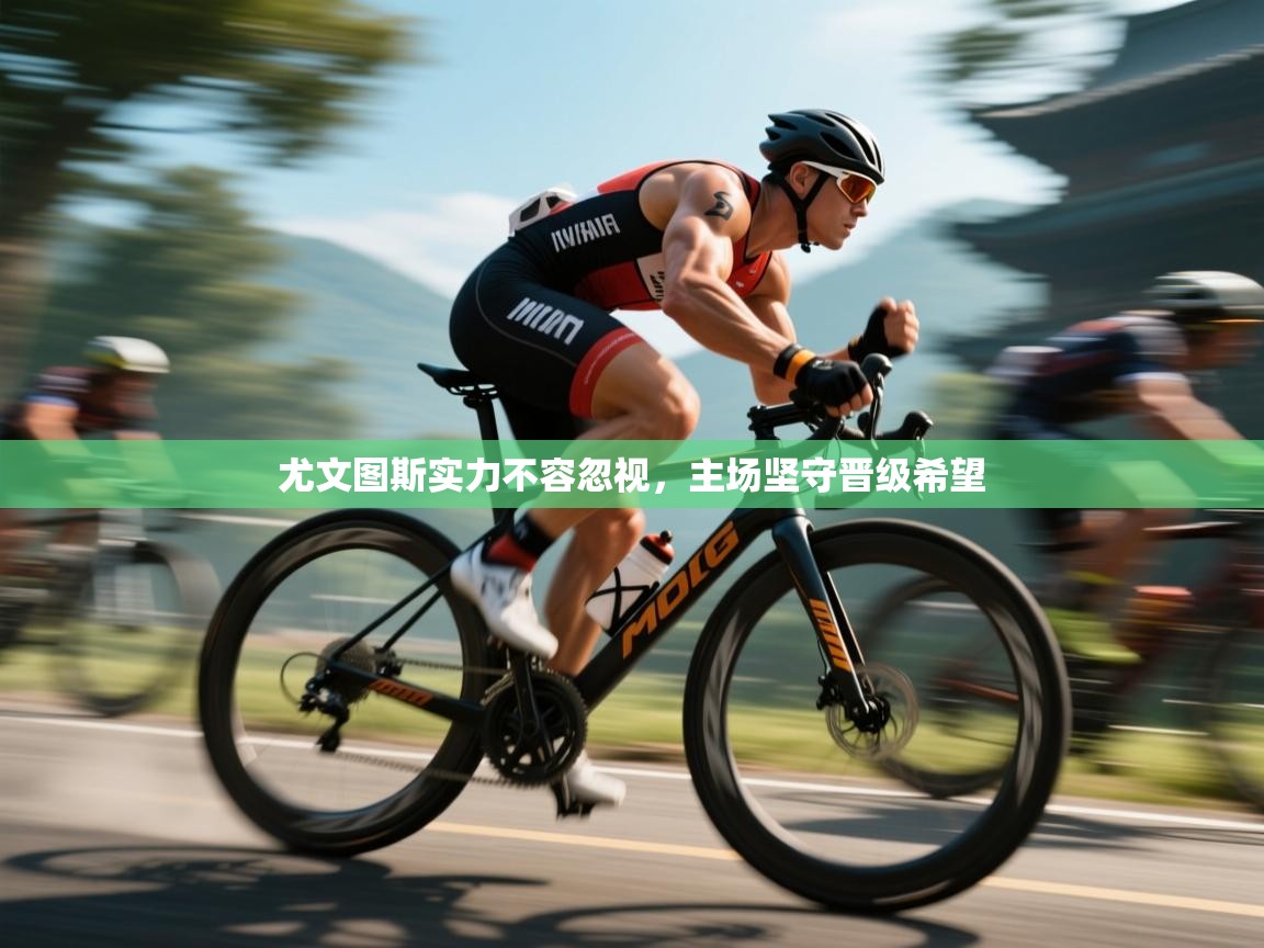 尤文图斯实力不容忽视,主场坚守晋级希望 第1张