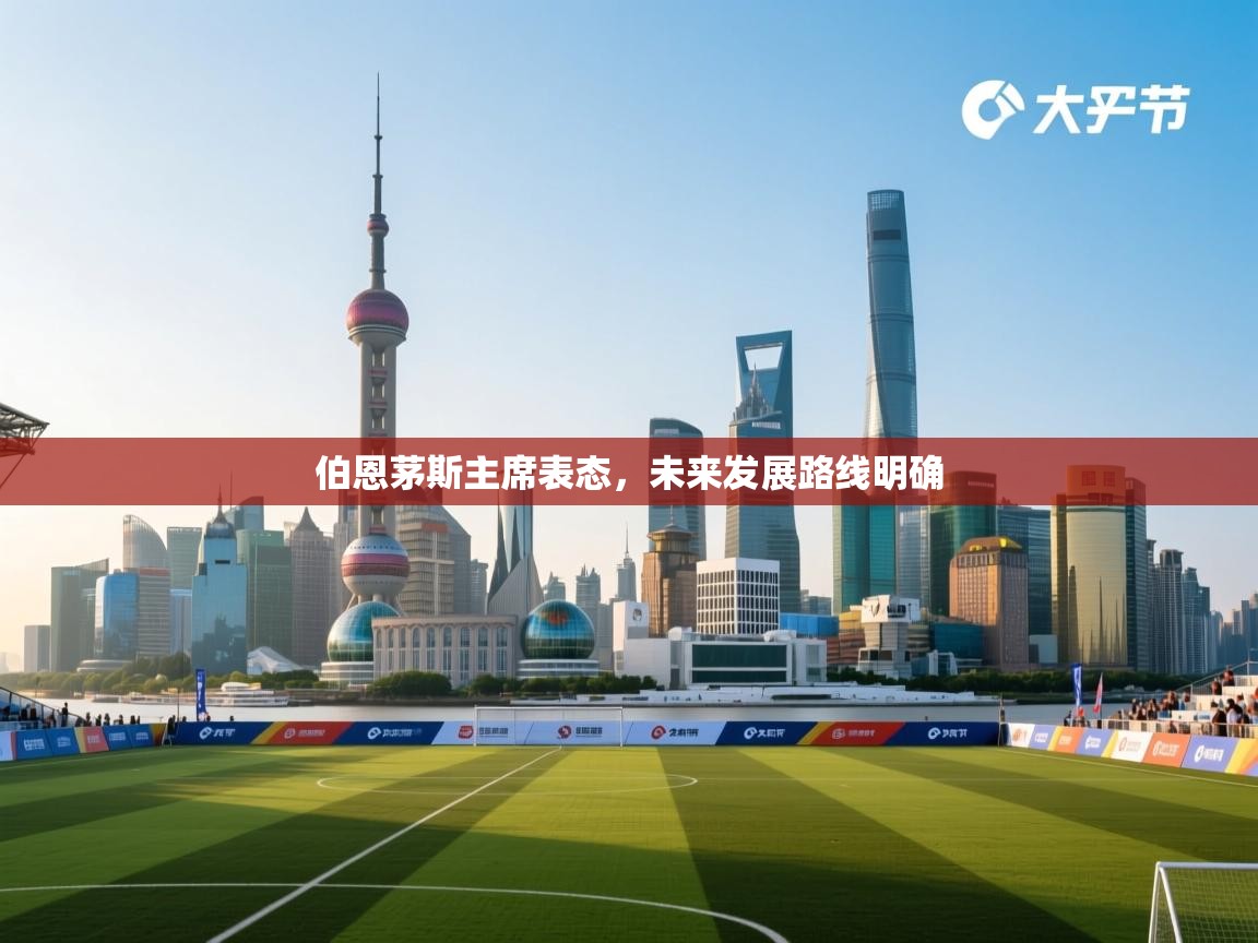 伯恩茅斯主席表态,未来发展路线明确 第1张