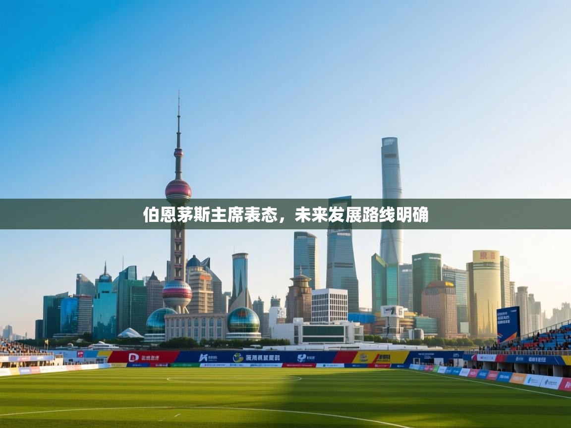 伯恩茅斯主席表态,未来发展路线明确 第2张