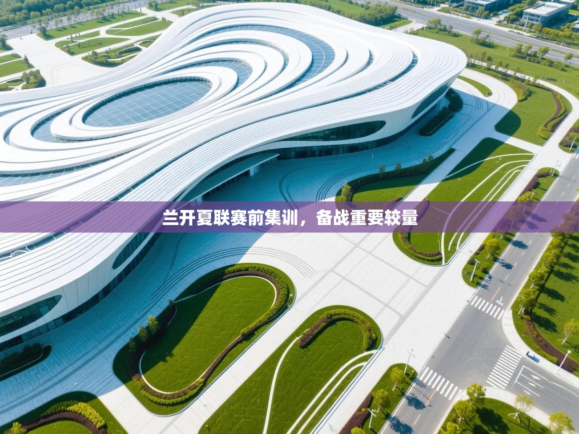 兰开夏联赛前集训，备战重要较量  第2张