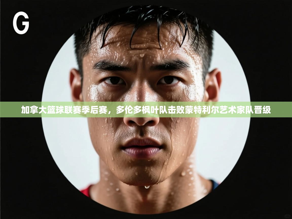 加拿大篮球联赛季后赛,多伦多枫叶队击败蒙特利尔艺术家队晋级 第2张