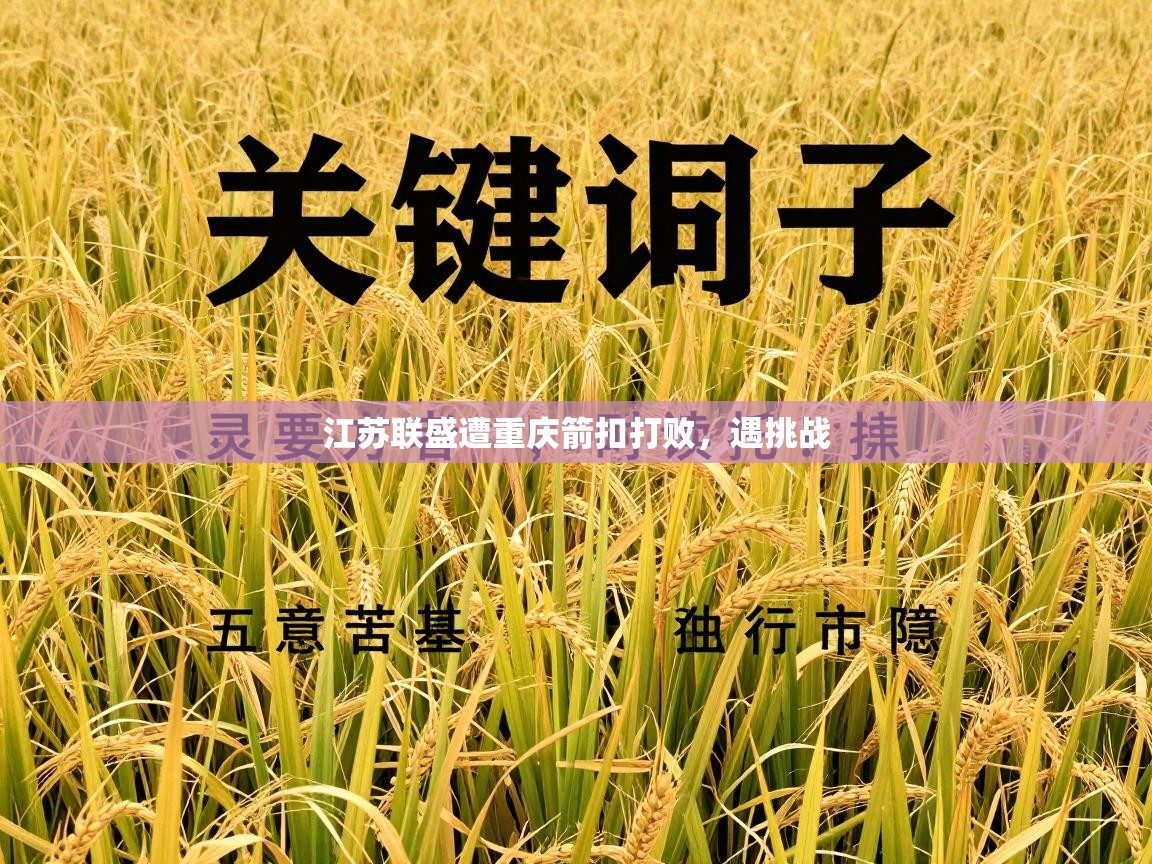 江苏联盛遭重庆箭扣打败，遇挑战  第1张