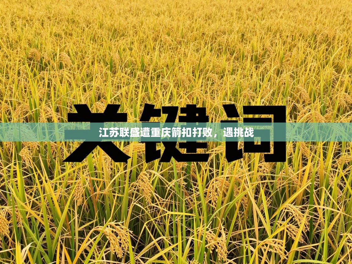 江苏联盛遭重庆箭扣打败，遇挑战  第2张