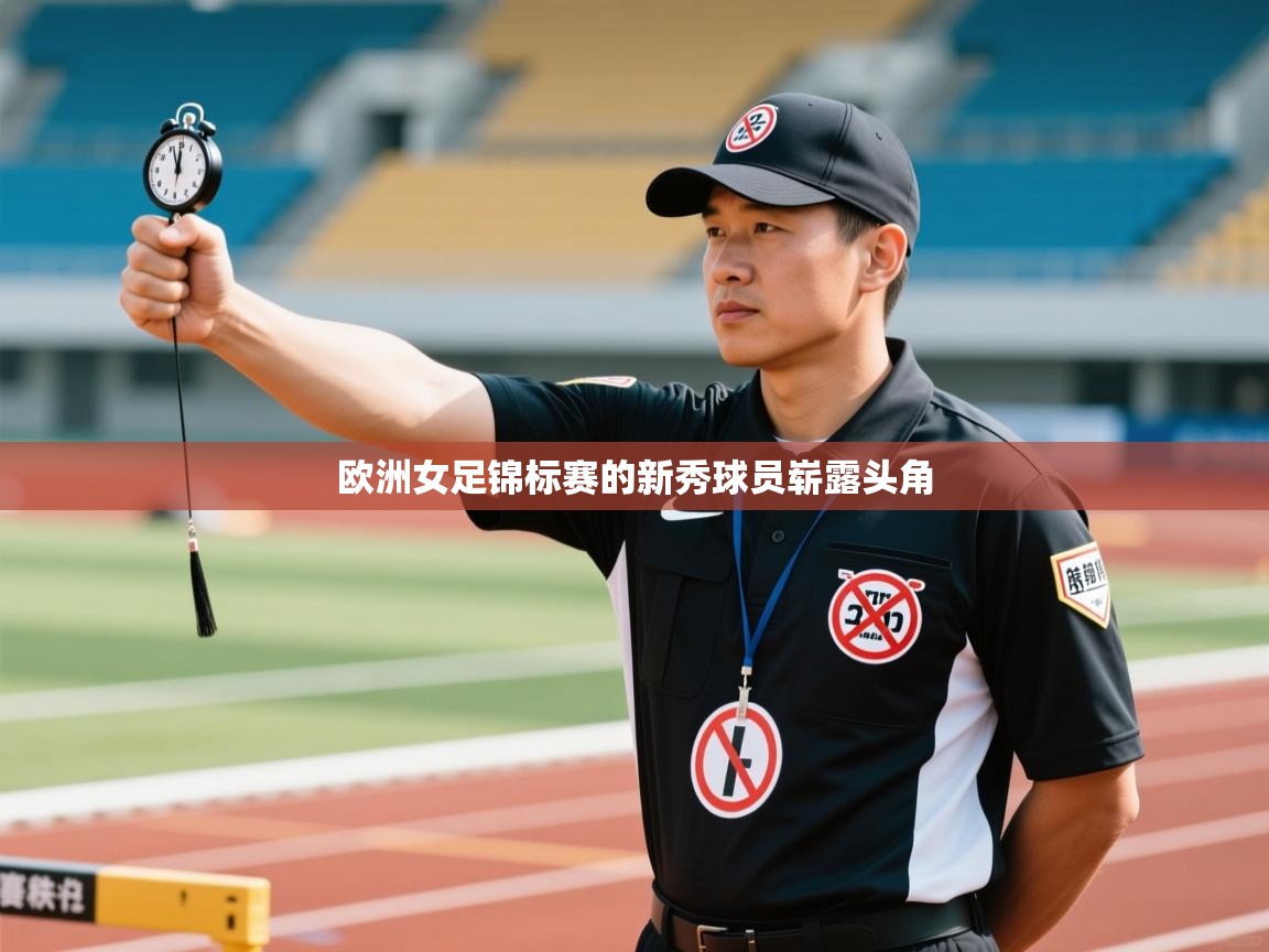 欧洲女足锦标赛的新秀球员崭露头角  第1张