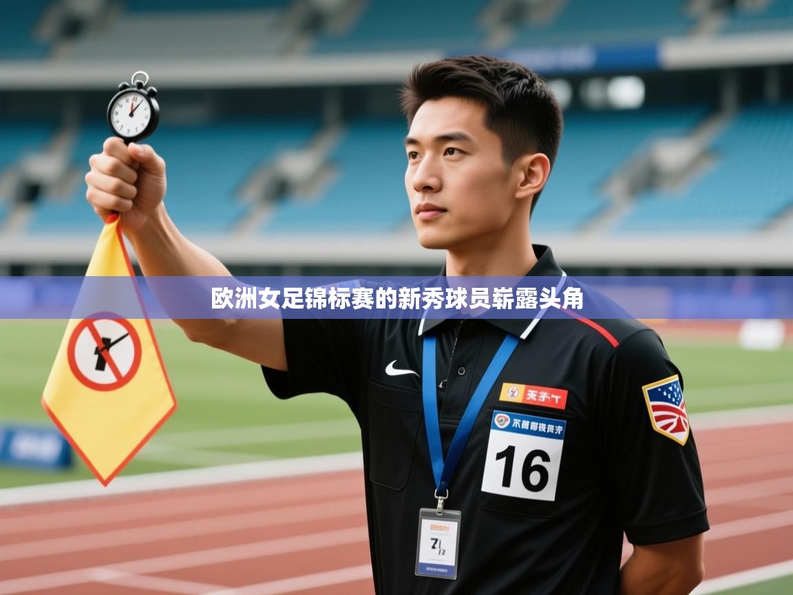 欧洲女足锦标赛的新秀球员崭露头角  第2张