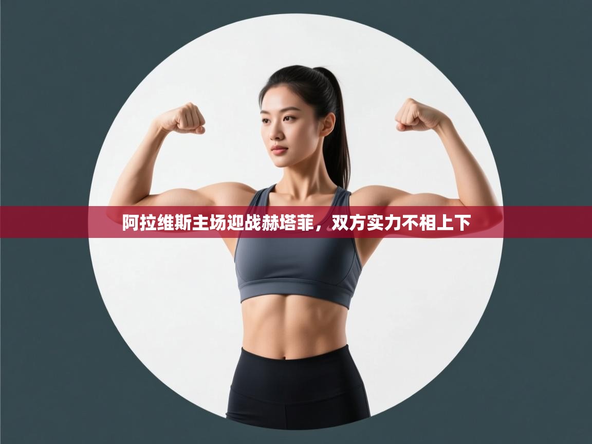 阿拉维斯主场迎战赫塔菲，双方实力不相上下  第1张