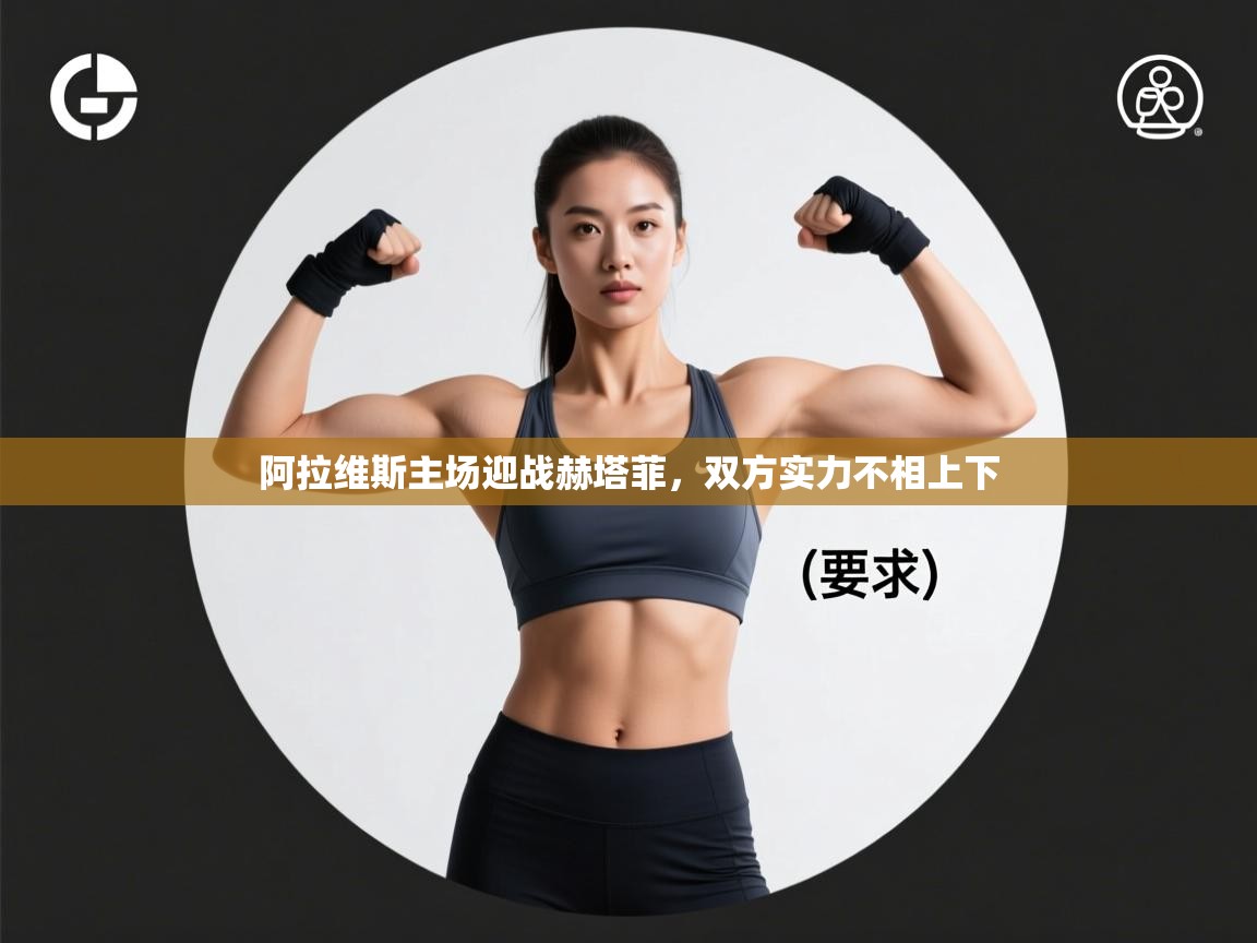 阿拉维斯主场迎战赫塔菲，双方实力不相上下  第2张