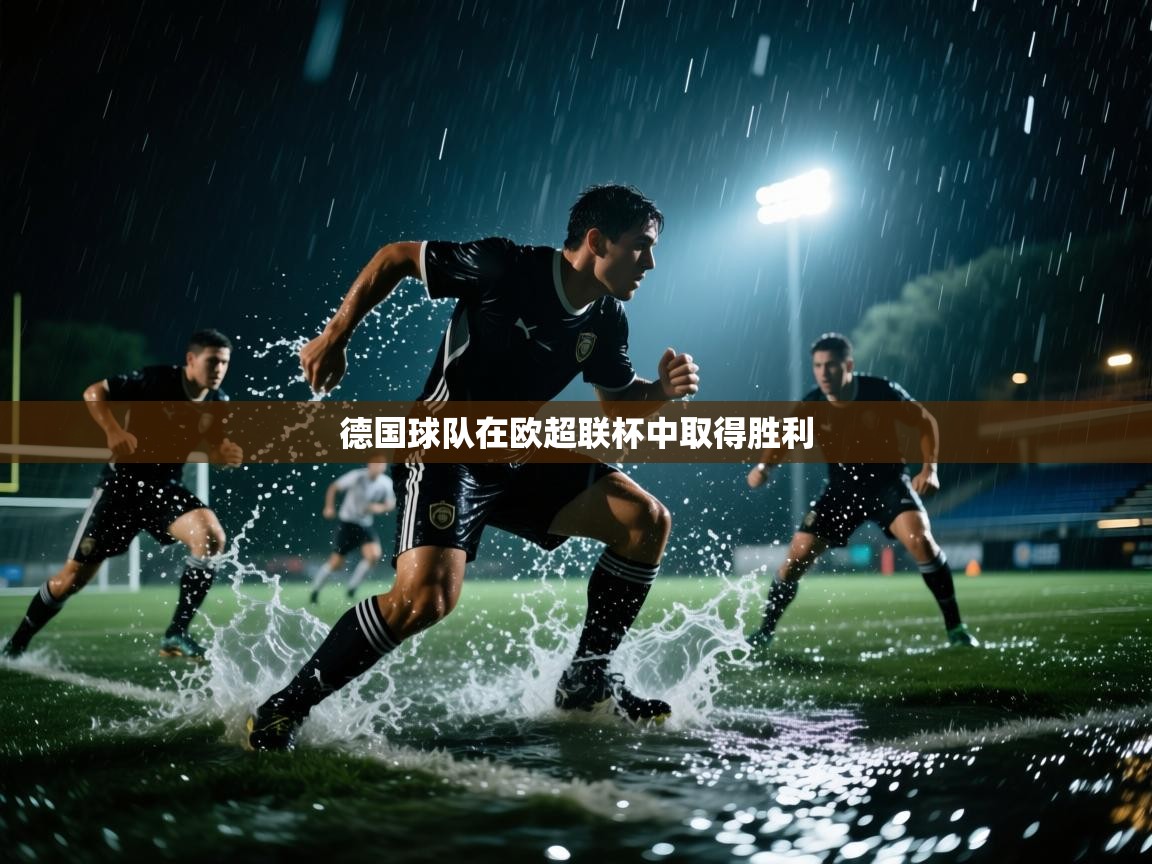 德国球队在欧超联杯中取得胜利  第1张