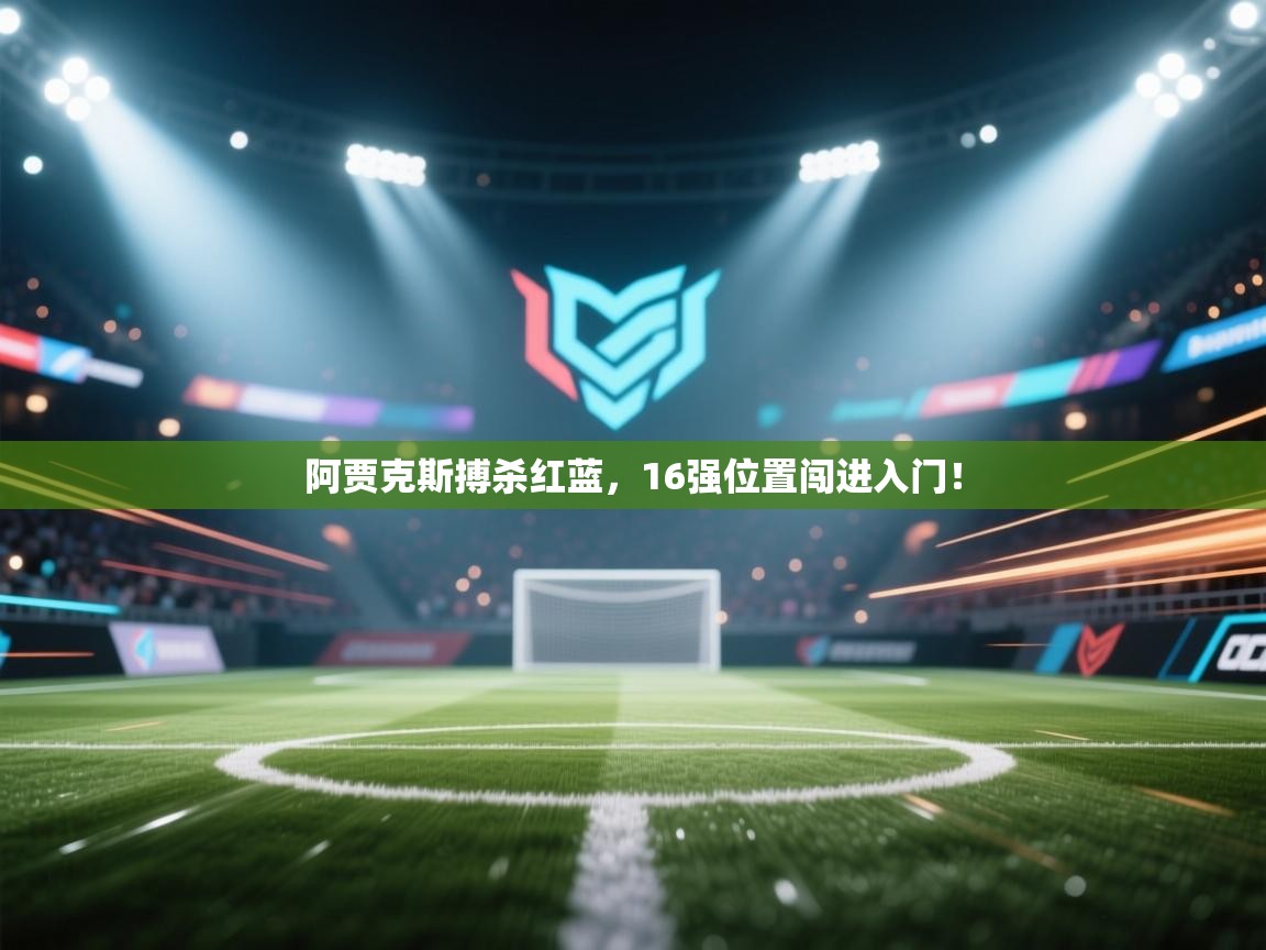 阿贾克斯搏杀红蓝，16强位置闯进入门！  第2张