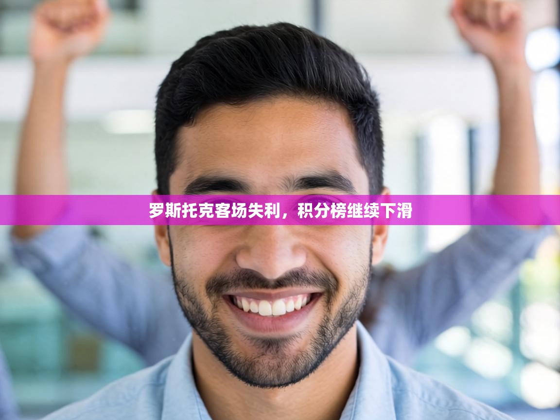 罗斯托克客场失利,积分榜继续下滑 第1张