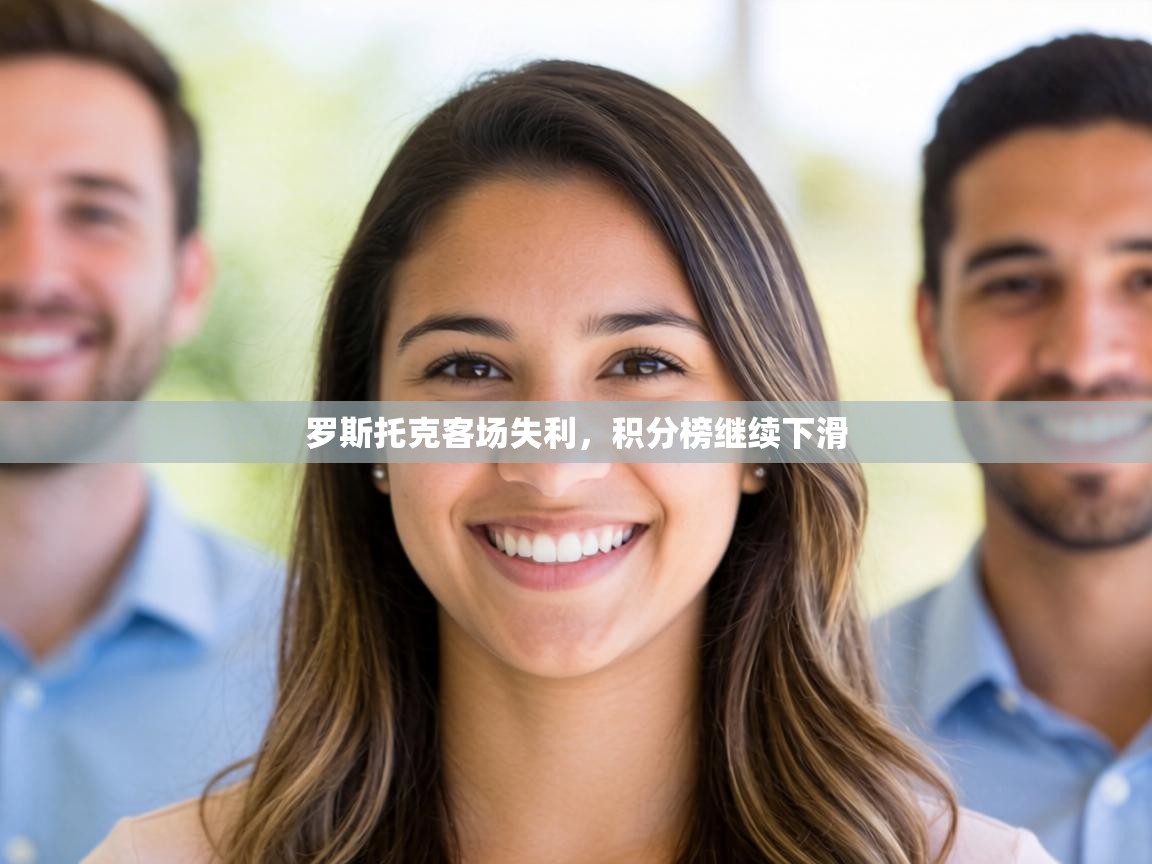 罗斯托克客场失利,积分榜继续下滑 第2张