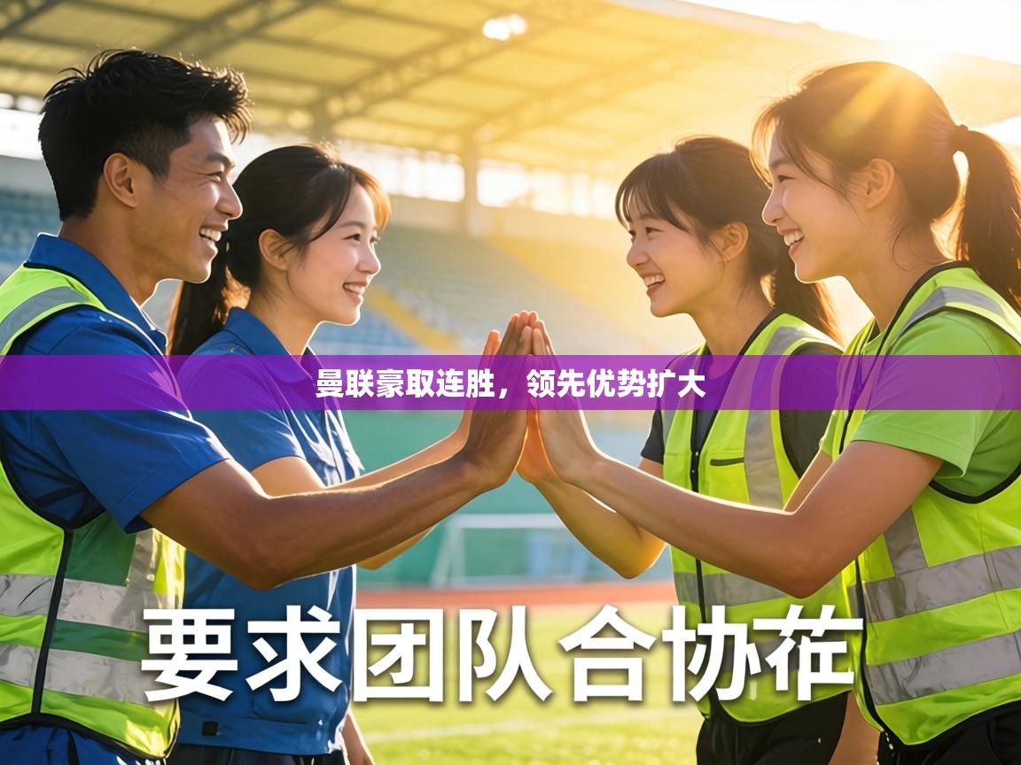 曼联豪取连胜，领先优势扩大  第2张