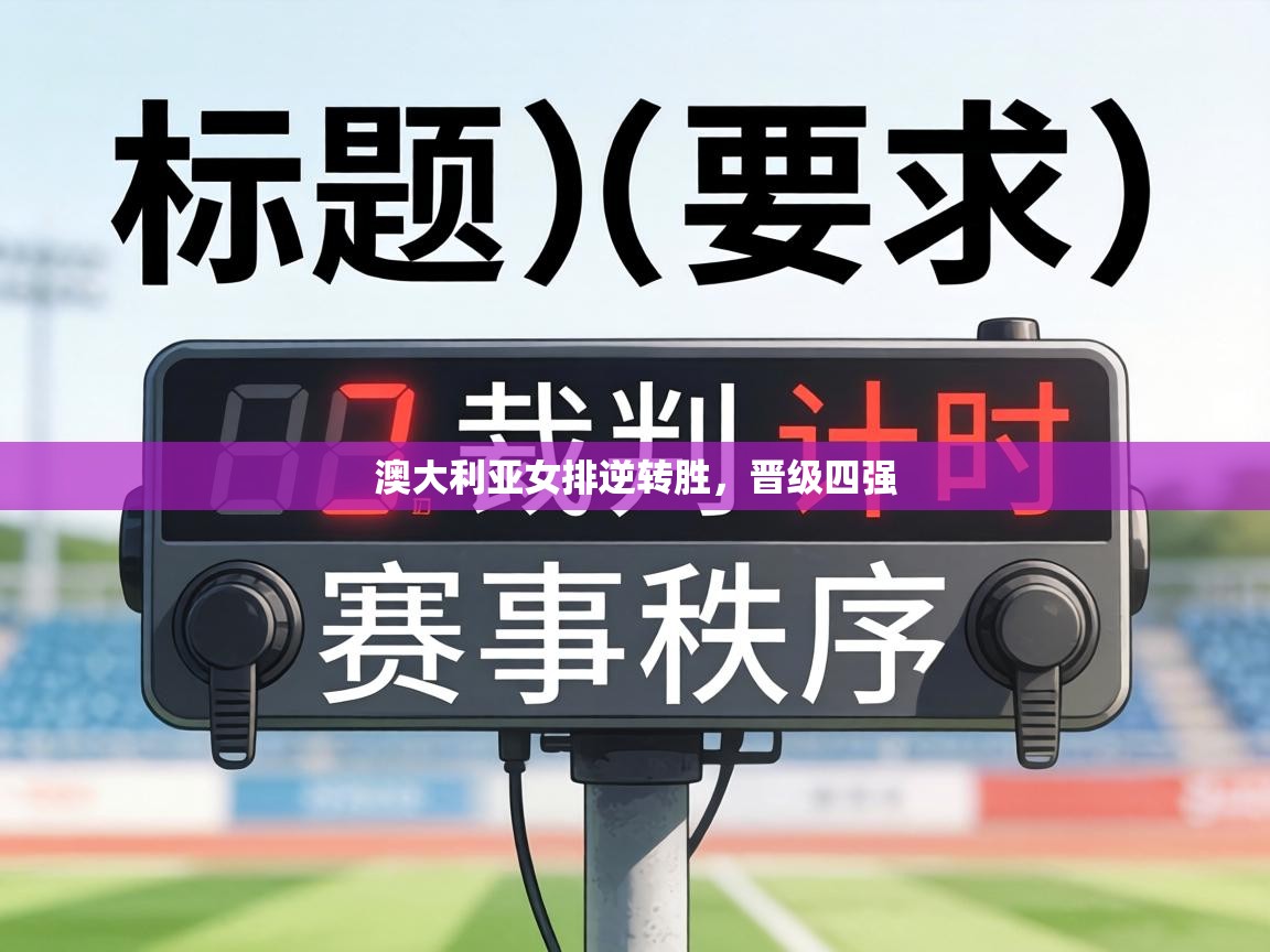 澳大利亚女排逆转胜，晋级四强  第1张