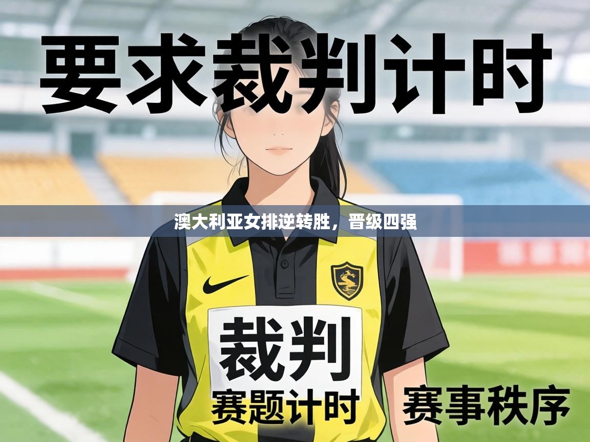 澳大利亚女排逆转胜，晋级四强  第2张