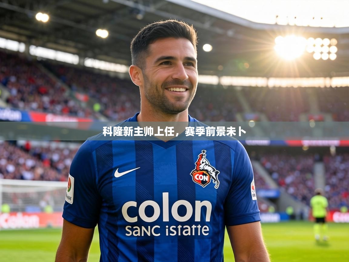 科隆新主帅上任，赛季前景未卜