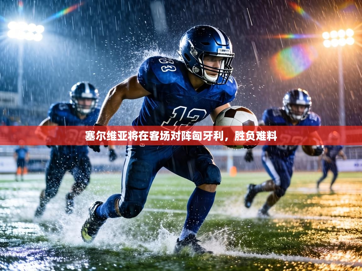 塞尔维亚将在客场对阵匈牙利，胜负难料  第1张