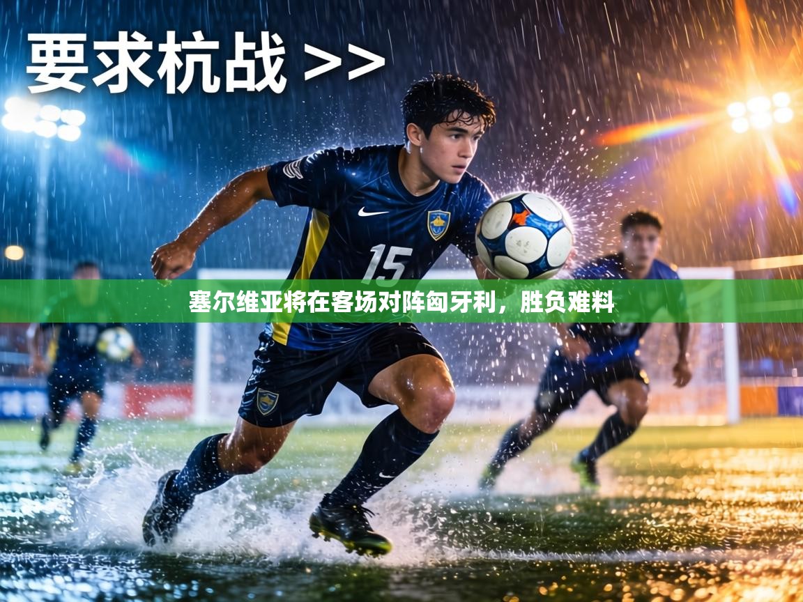 塞尔维亚将在客场对阵匈牙利，胜负难料  第2张