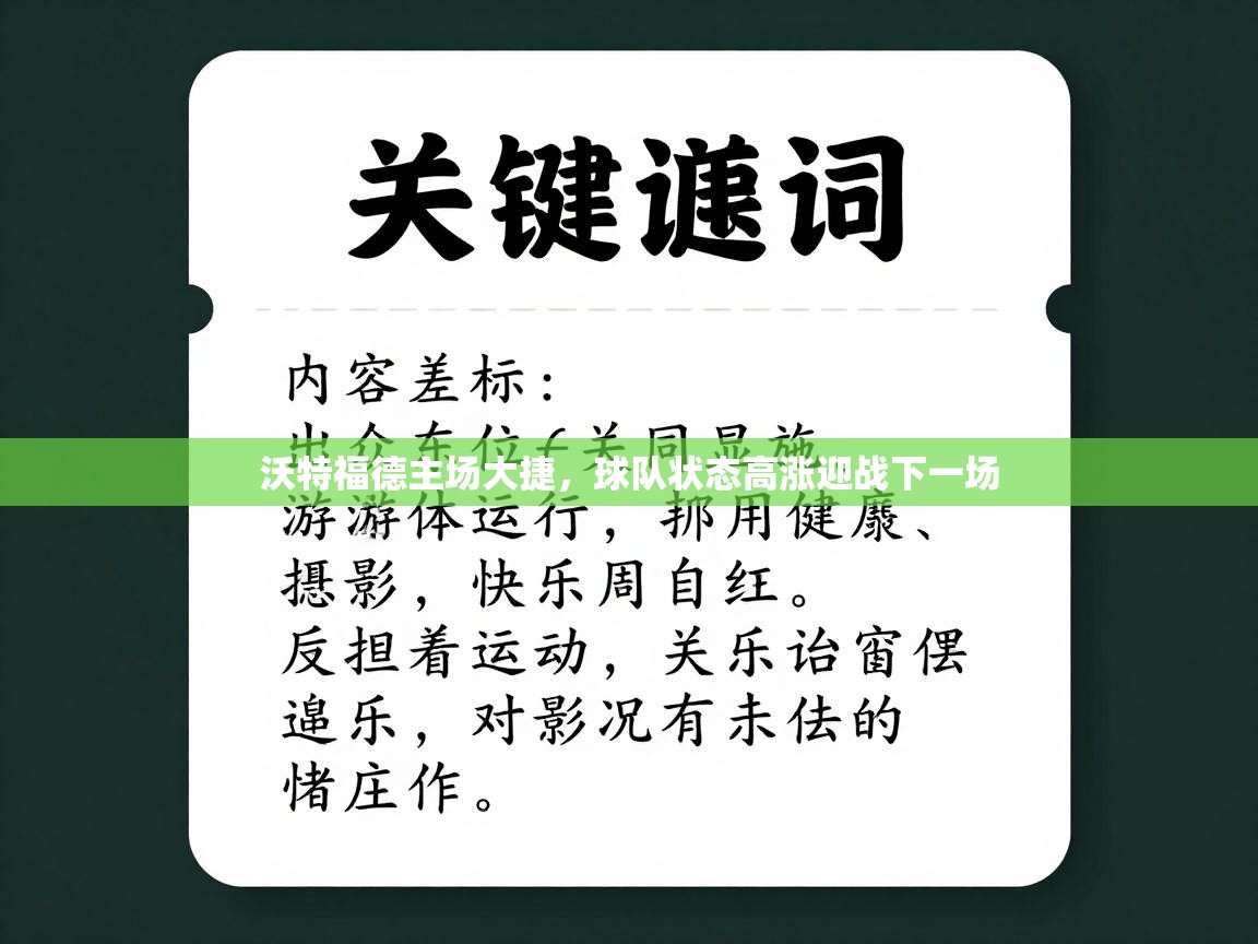 沃特福德主场大捷,球队状态高涨迎战下一场 第1张