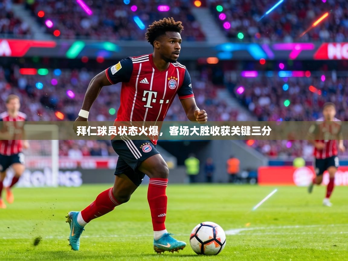 拜仁球员状态火爆，客场大胜收获关键三分  第1张