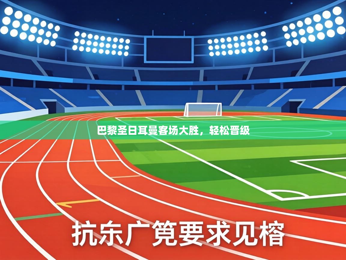 巴黎圣日耳曼客场大胜，轻松晋级  第1张