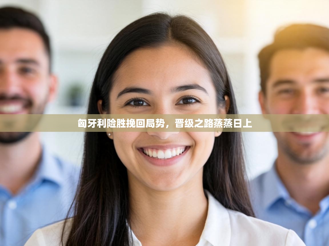 匈牙利险胜挽回局势，晋级之路蒸蒸日上  第1张