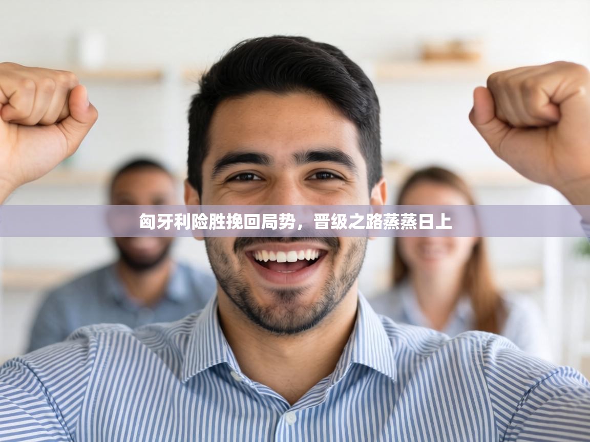 匈牙利险胜挽回局势，晋级之路蒸蒸日上  第2张