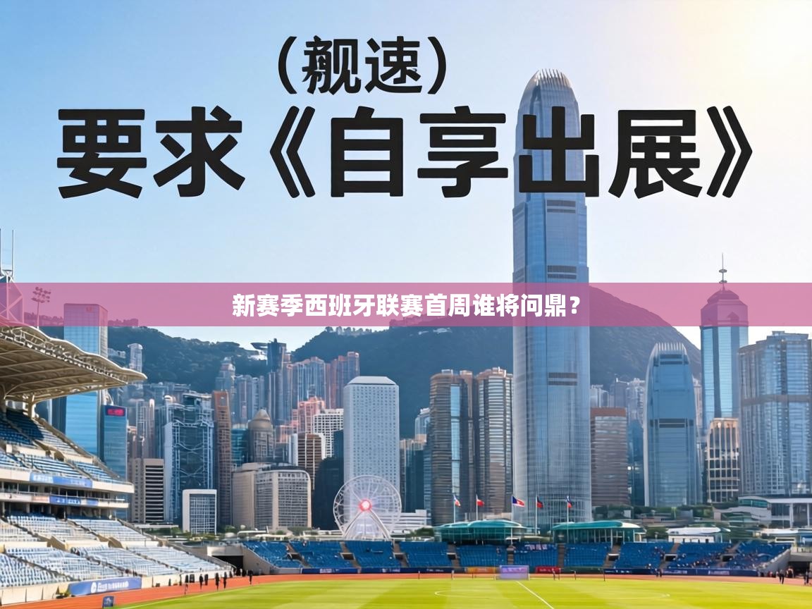 新赛季西班牙联赛首周谁将问鼎？