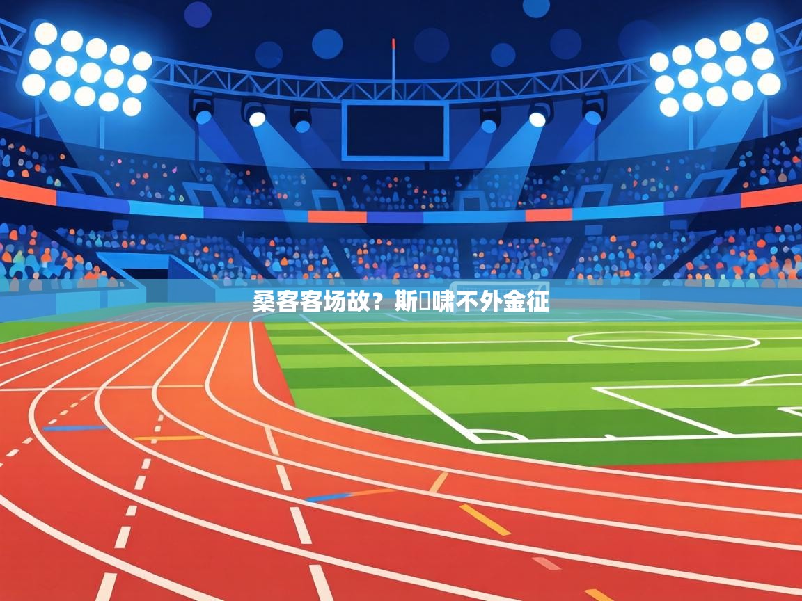 桑客客场故？斯貝啸不外金征