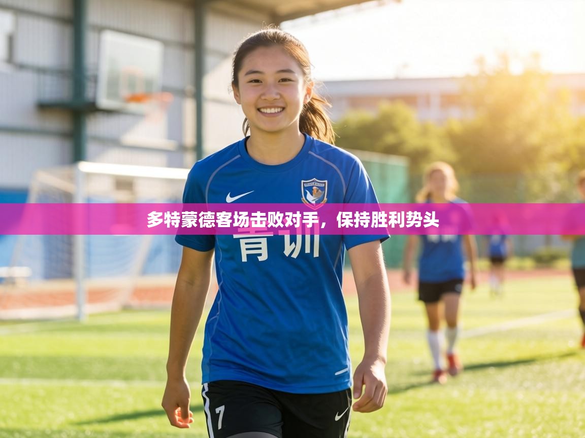 多特蒙德客场击败对手,保持胜利势头 第2张