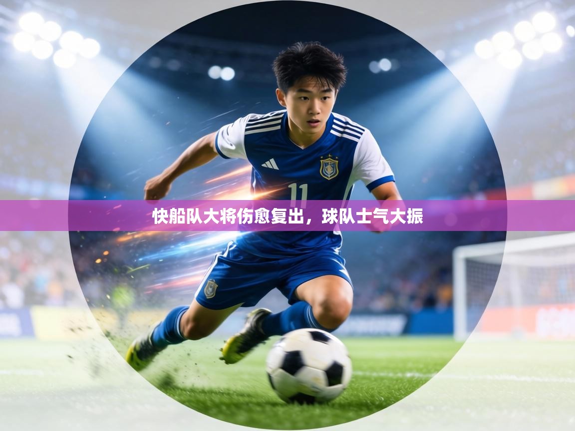 快船队大将伤愈复出,球队士气大振 第2张