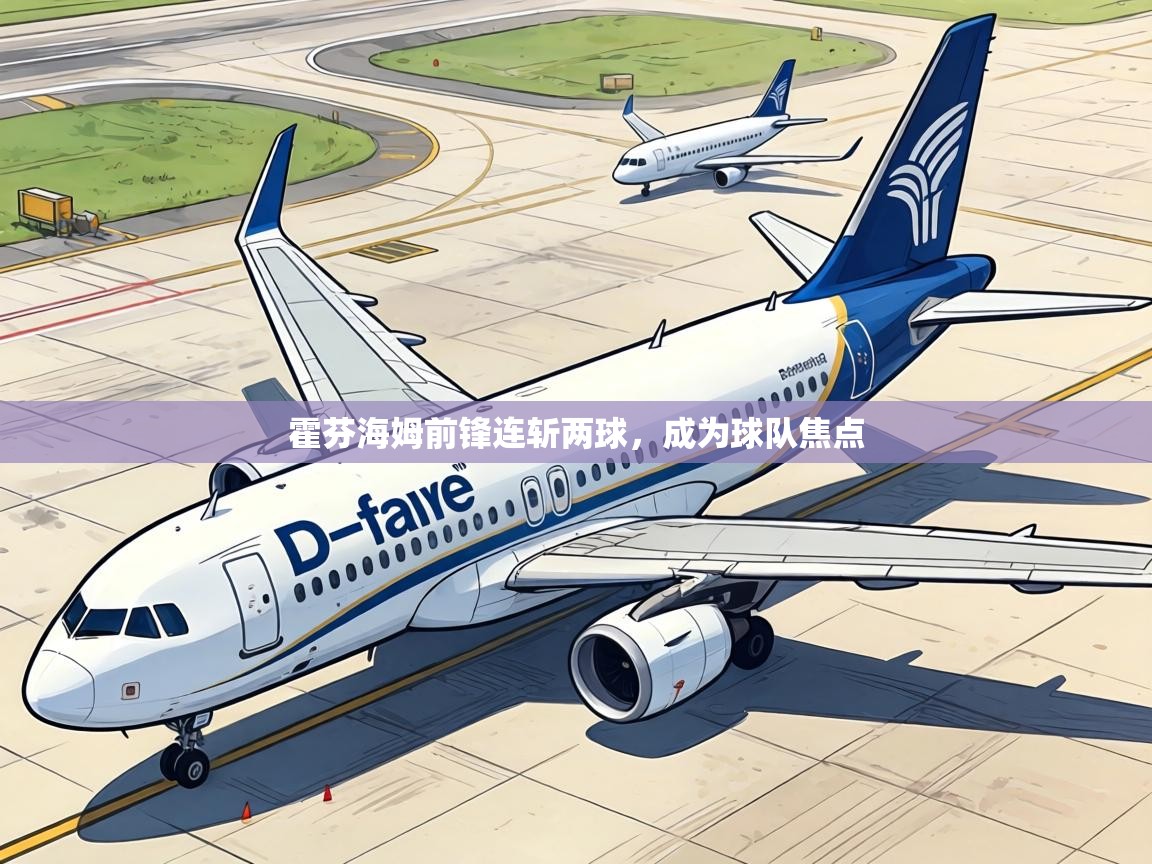 霍芬海姆前锋连斩两球，成为球队焦点  第2张