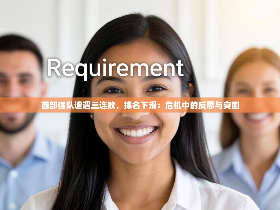 西部强队遭遇三连败,排名下滑:危机中的反思与突围 第1张