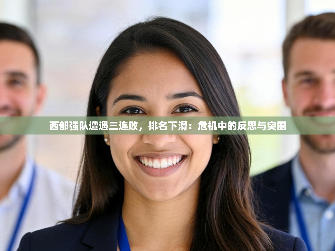 西部强队遭遇三连败,排名下滑:危机中的反思与突围 第2张