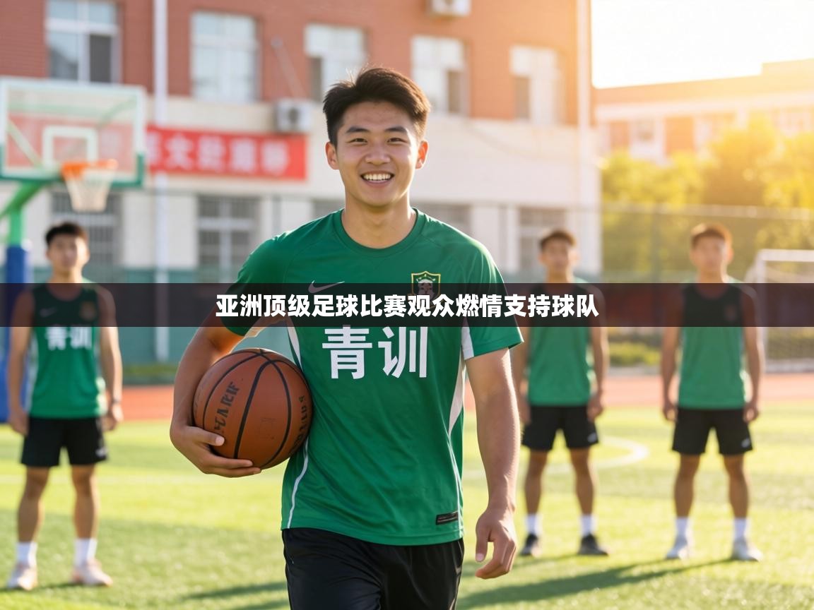 亚洲顶级足球比赛观众燃情支持球队  第1张