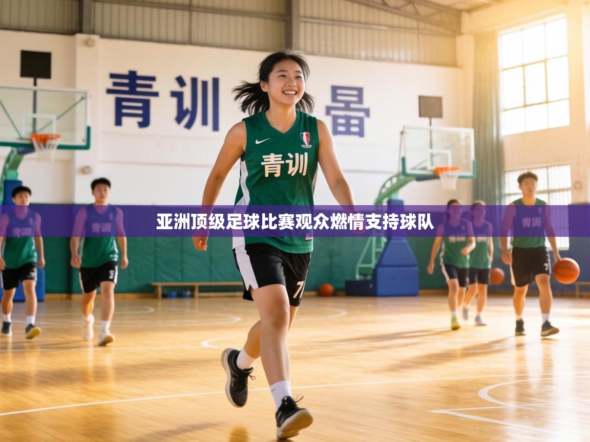 亚洲顶级足球比赛观众燃情支持球队  第2张