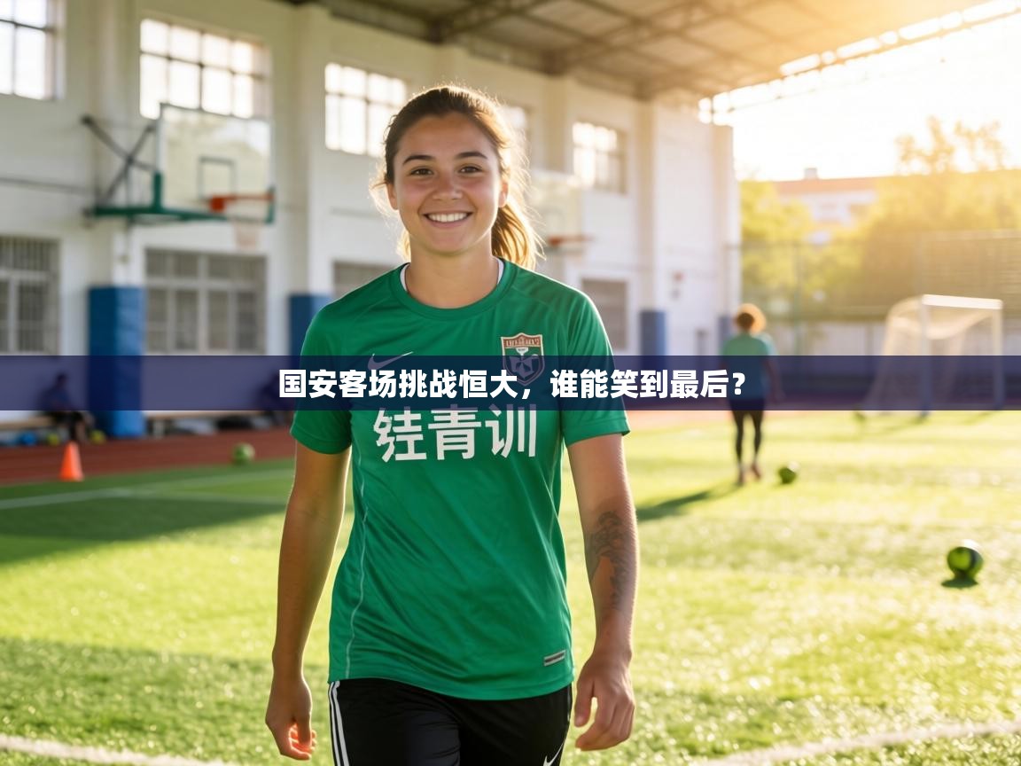 国安客场挑战恒大，谁能笑到最后？  第2张